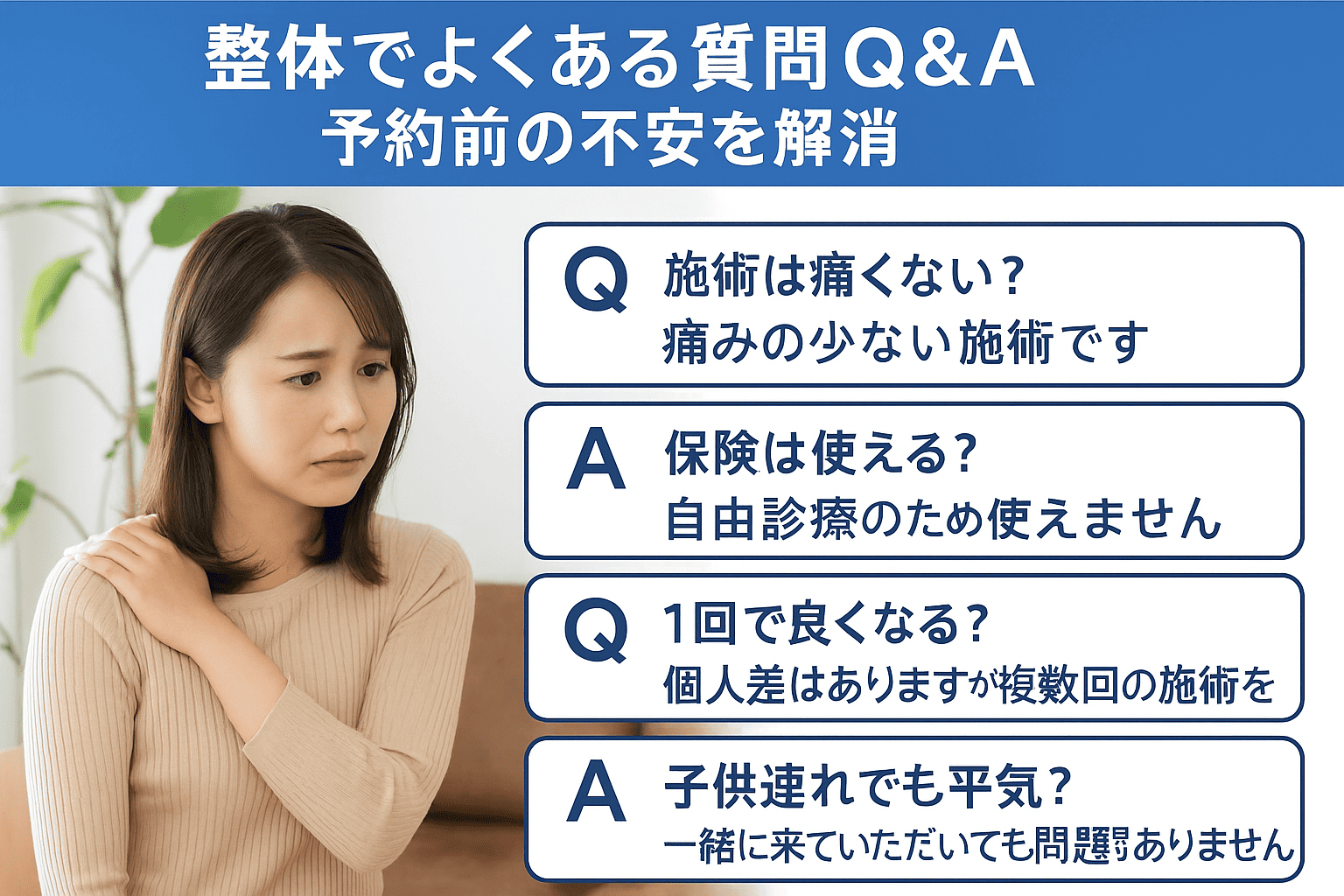 整体施術前の不安を感じている女性と、施術の痛み・保険の有無・子連れ可否などに関するQ&A形式の説明が記載された日本語画像。