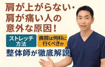 肩が上がらない・肩が痛い原因や対処法を解説する整体師のアイキャッチ画像