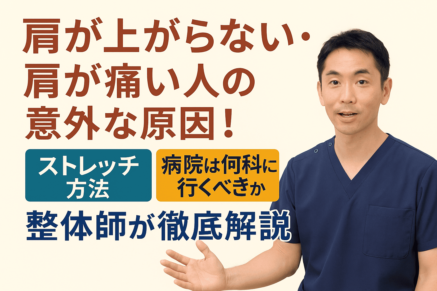 肩が上がらない・肩が痛い原因や対処法を解説する整体師のアイキャッチ画像