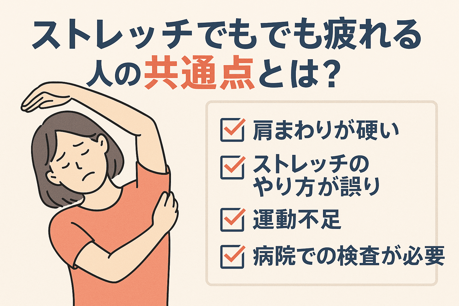 ストレッチをしても疲れている様子の女性と、肩こりや運動不足など共通の原因を示すチェックリスト。
