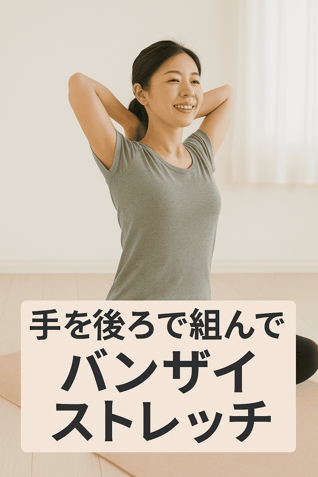 手を後ろで組んで肩甲骨を引き寄せたままバンザイするストレッチ中の女性