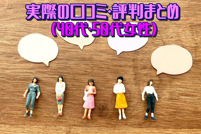 実際の口コミ・評判まとめ（40代・50代女性）