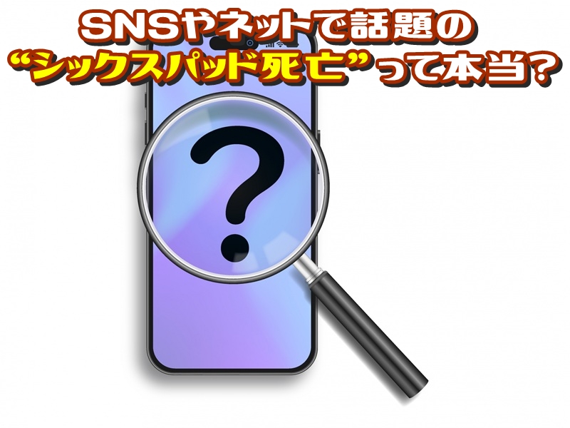SNSやネットで話題の“シックスパッド死亡”って本当？