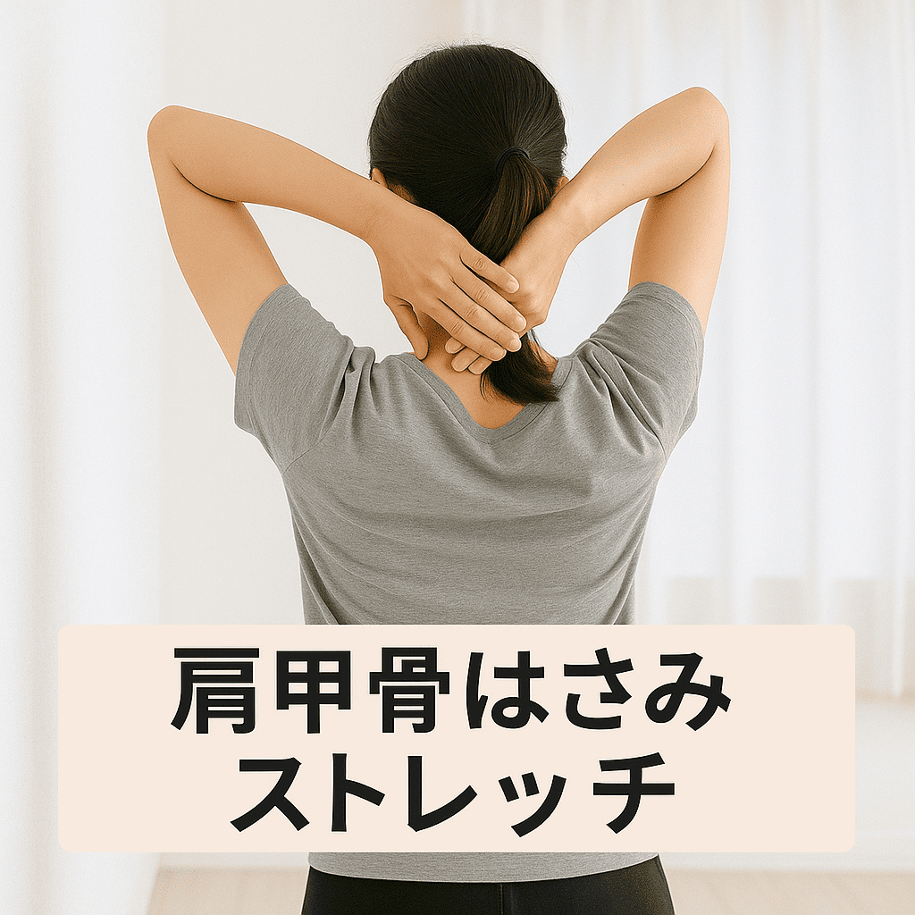 肩を後ろに引いて肩甲骨を中央に寄せるように動かしている女性