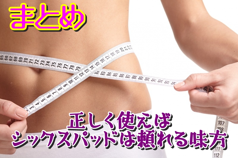 まとめ｜正しく使えば、シックスパッドは頼れる味方