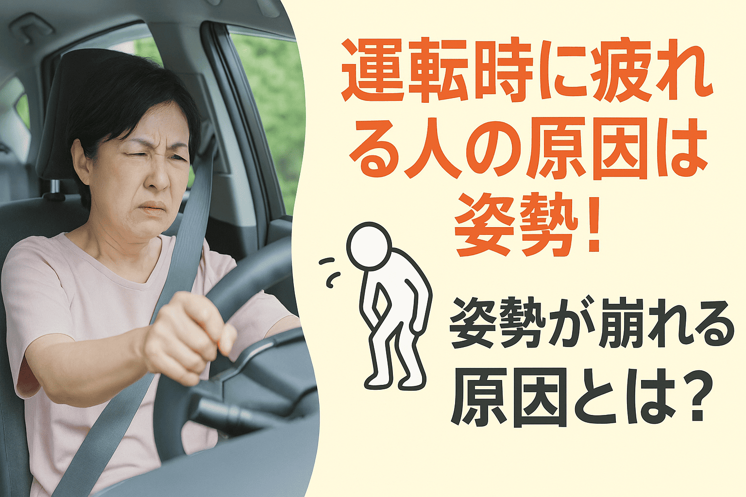 車の運転中に疲れた表情の女性。猫背で姿勢が崩れた状態でハンドルを握っている様子。
