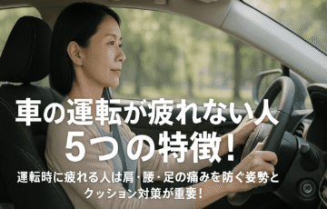 車を運転する中年女性の横顔。肩・腰・足が疲れにくい正しい姿勢で運転している様子。