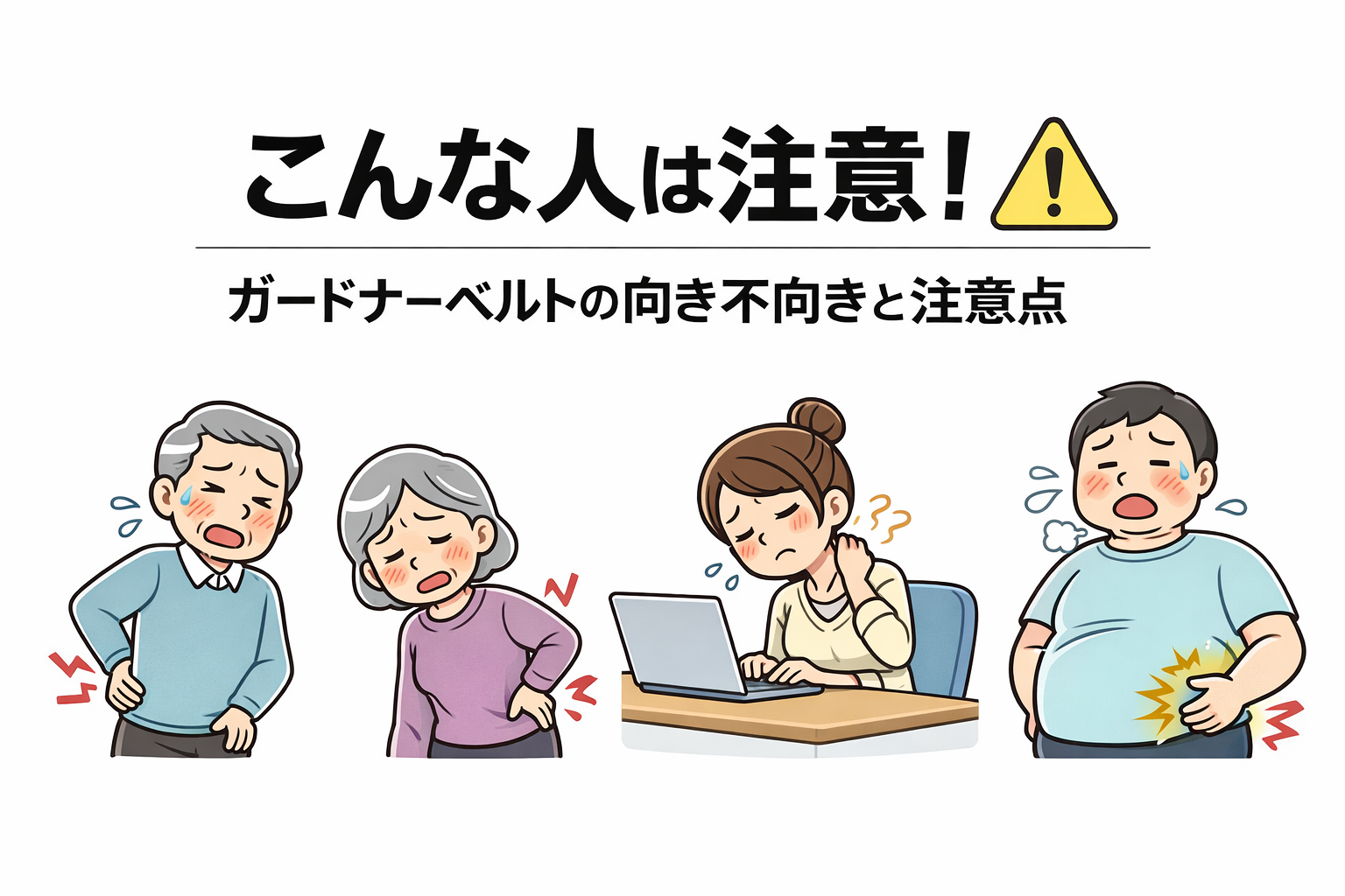 ガードナーベルトが向いている人と向いていない人を解説する注意点の画像