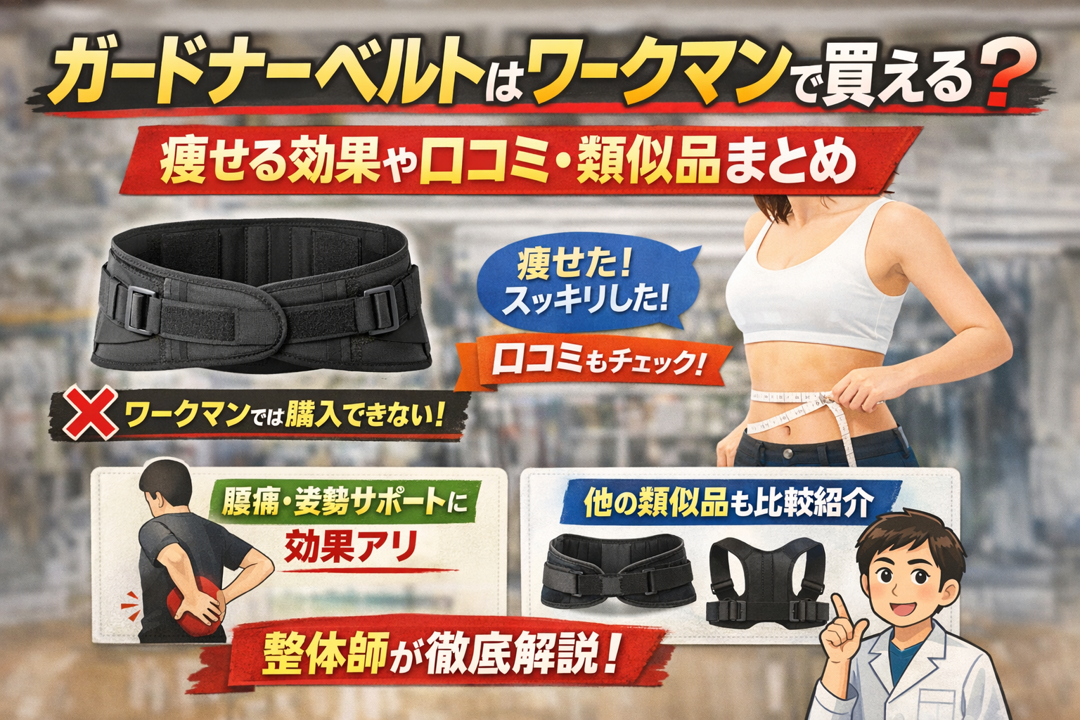 ガードナーベルトはワークマンで買えるのかを整体師が解説したまとめ画像