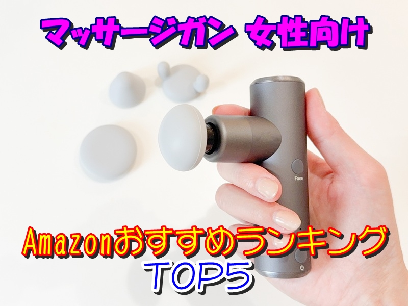 マッサージガン 女性向けAmazonおすすめランキングTOP5