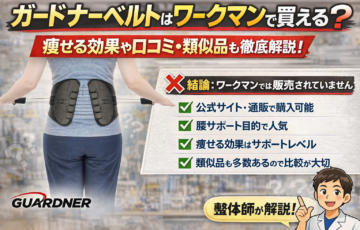 ガードナーベルトはワークマンで売ってるのか販売店や口コミを解説した記事のアイキャッチ画像