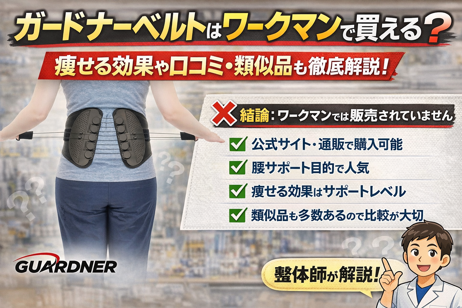 ガードナーベルトはワークマンで売ってるのか販売店や口コミを解説した記事のアイキャッチ画像