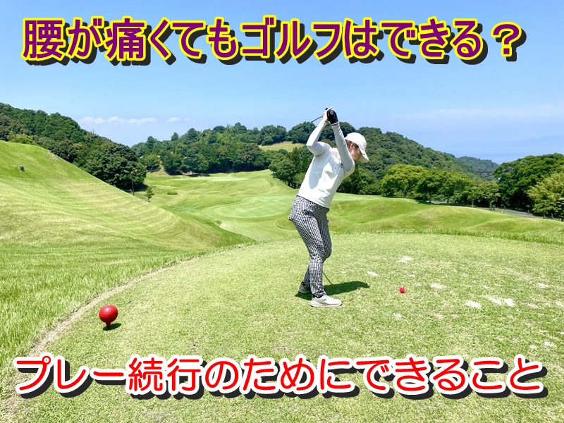 腰が痛くてもゴルフはできる?プレー続行のためにできること