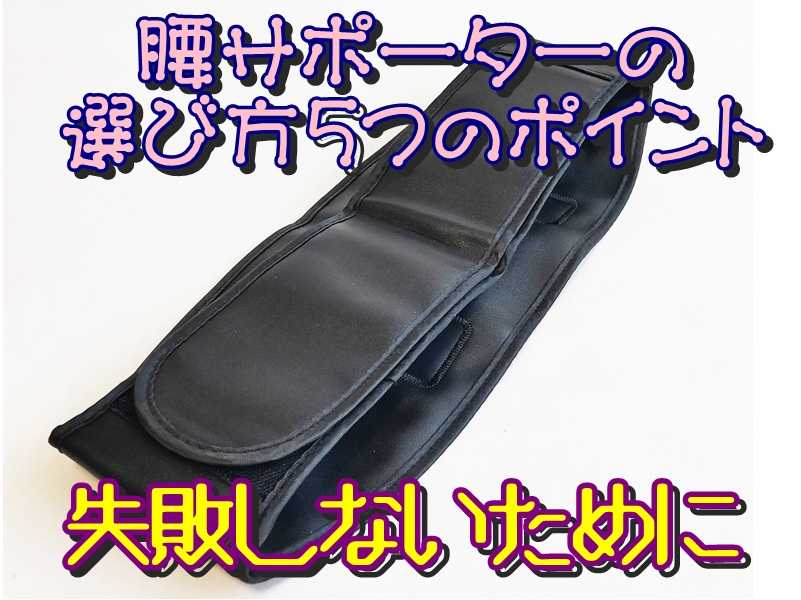腰サポーターの選び方5つのポイント|失敗しないために