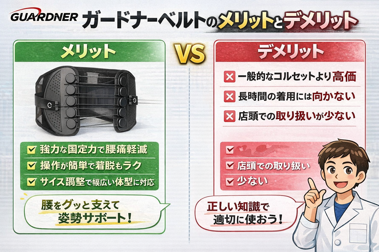 ガードナーベルトのメリットとデメリットをわかりやすく解説する画像