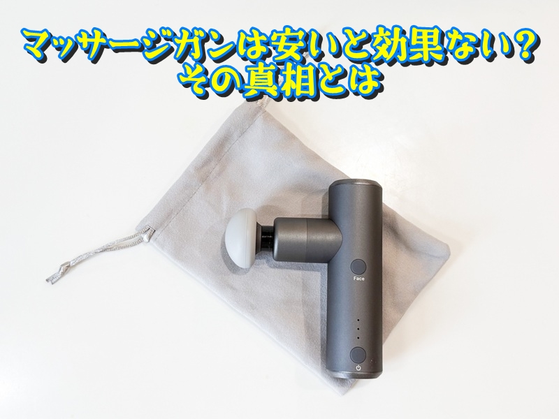 マッサージガンは安いと効果ない？その真相とは