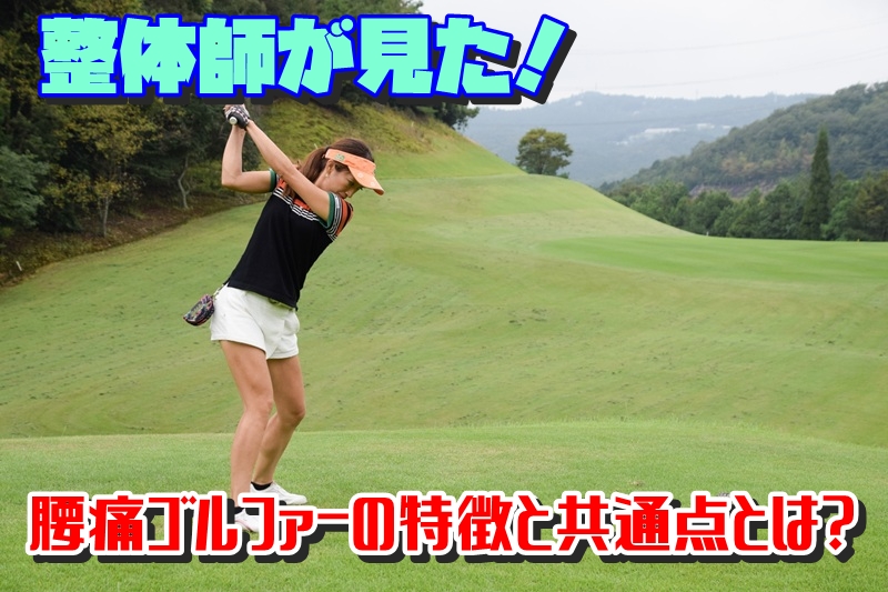 整体師が見た!腰痛ゴルファーの特徴と共通点とは?