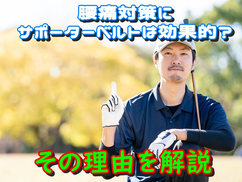 腰痛対策にサポーターベルトは効果的?その理由を解説
