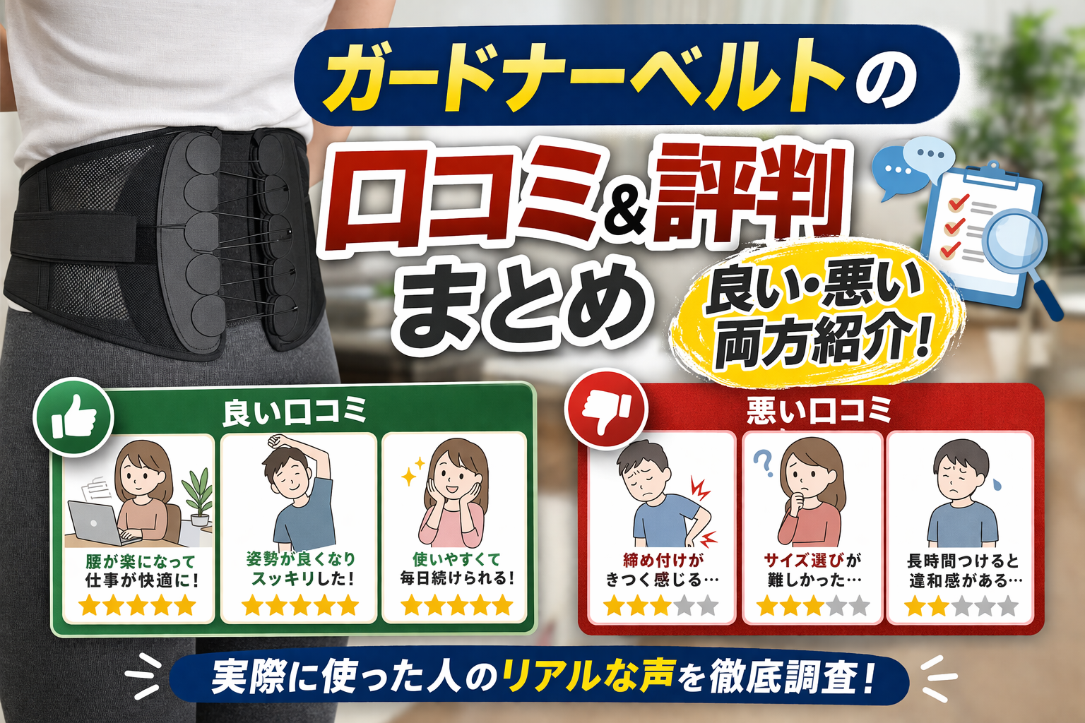 ガードナーベルトの口コミや評判を良い口コミと悪い口コミの両方から解説する記事の画像