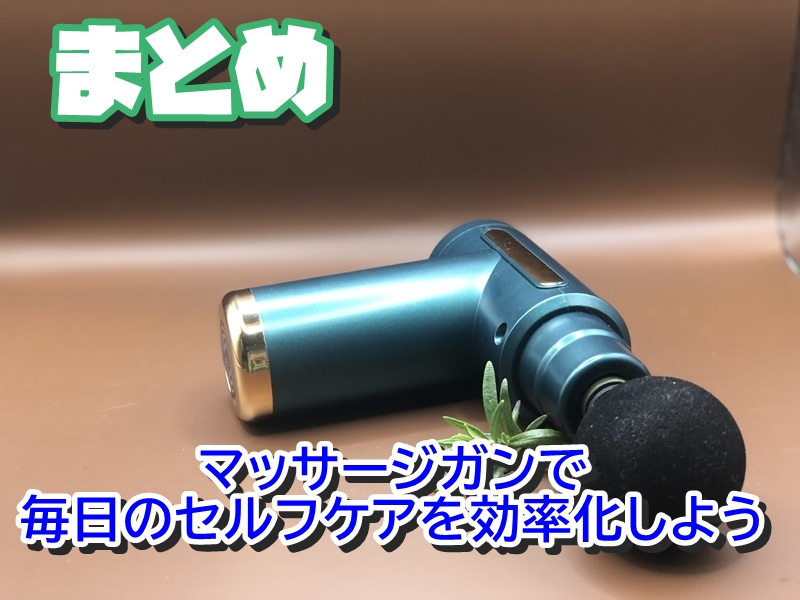 まとめ｜マッサージガンで毎日のセルフケアを効率化しよう