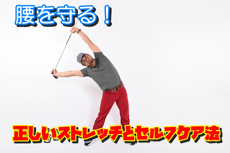 腰を守る!正しいストレッチとセルフケア法