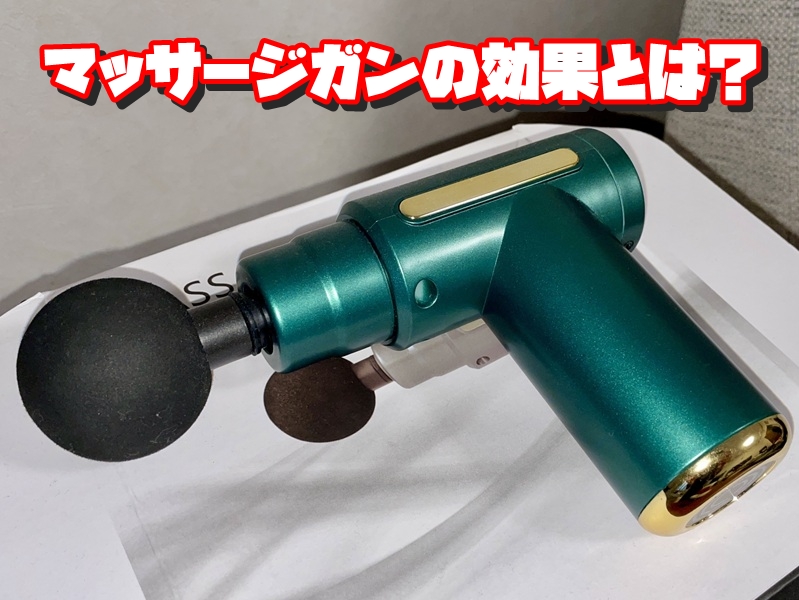 マッサージガンの効果とは？