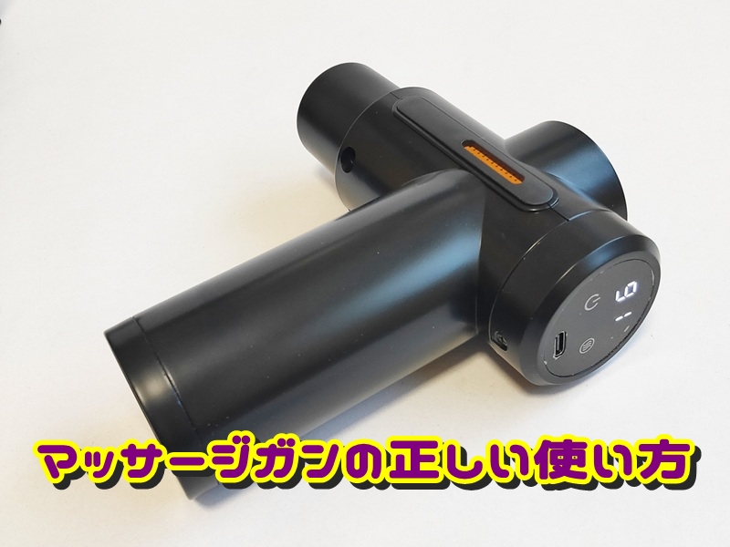 マッサージガンの正しい使い方