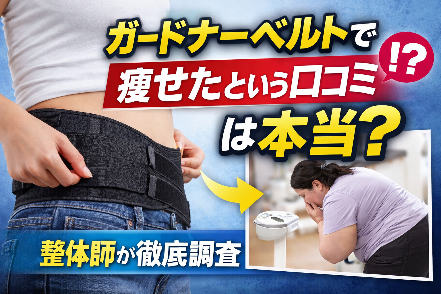 ガードナーベルトで痩せたという口コミは本当なのか効果を解説する記事の画像