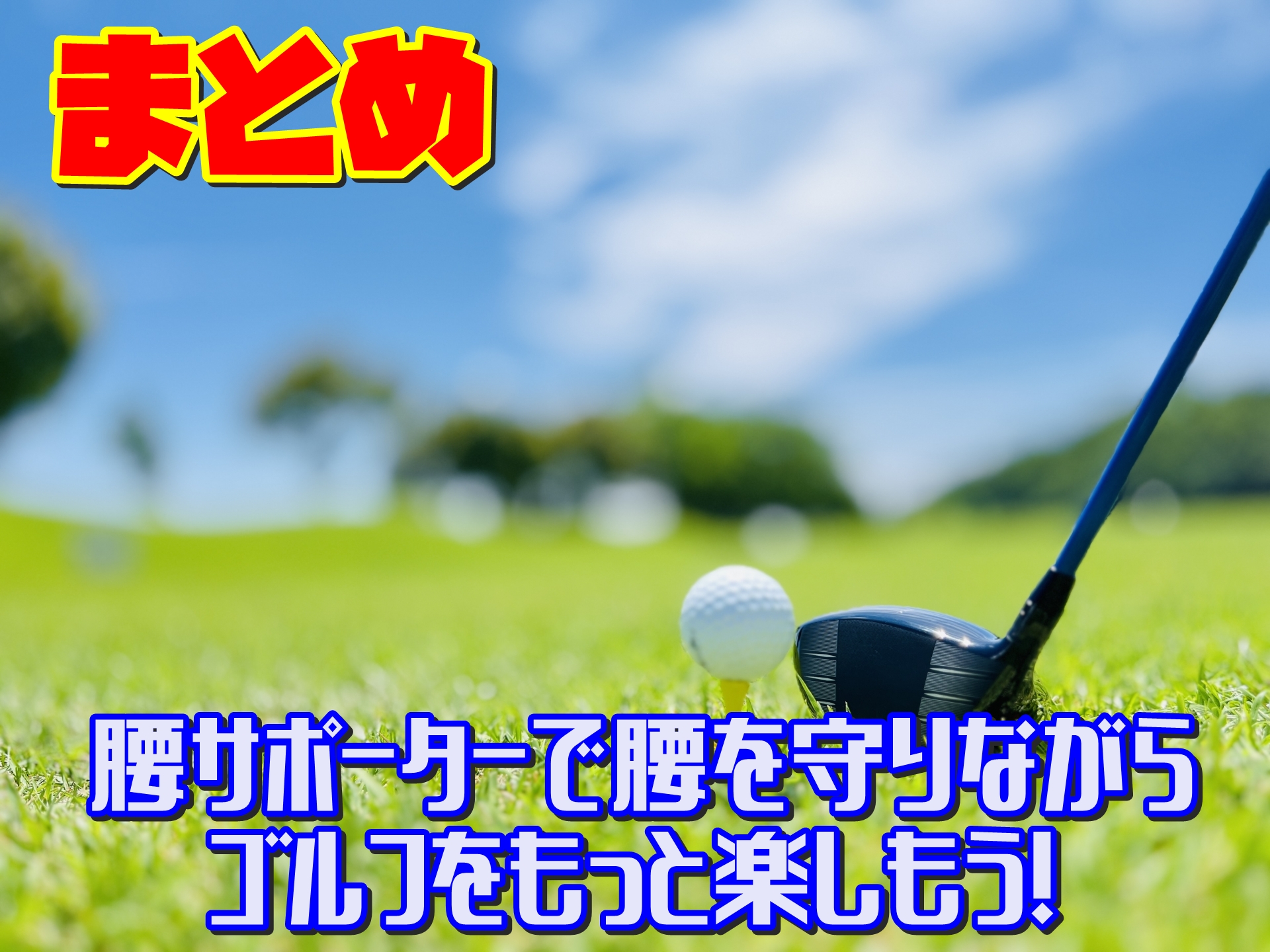 まとめ|腰サポーターで腰を守りながらゴルフをもっと楽しもう!