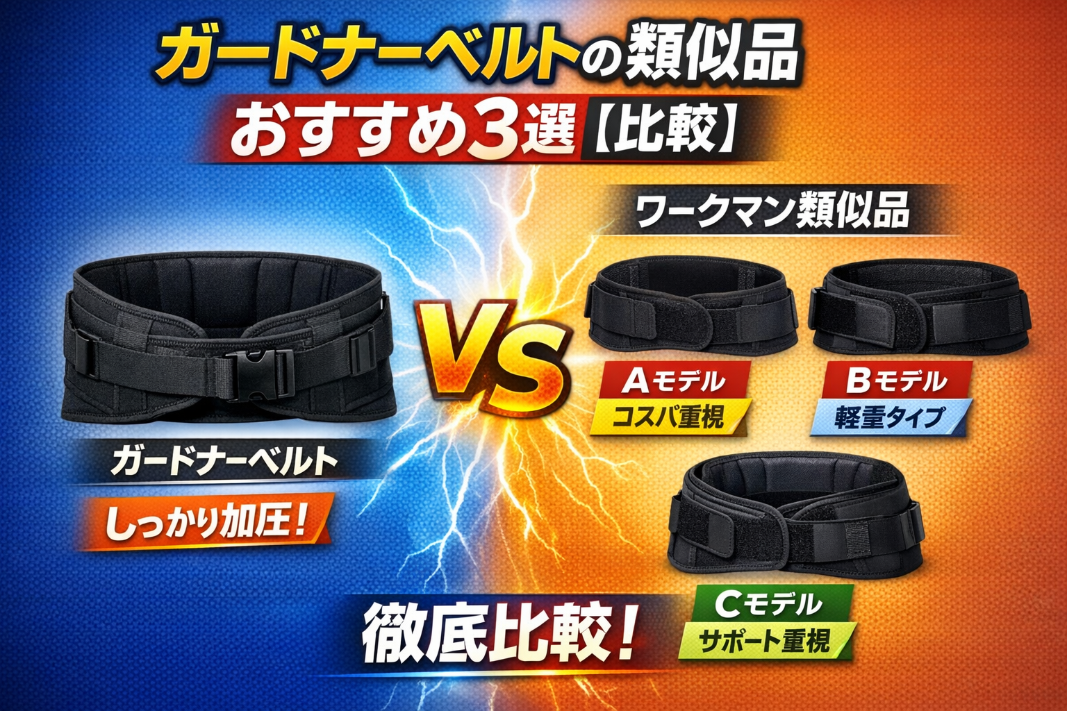 ガードナーベルトと類似品の腰サポートベルトを比較しておすすめ商品を紹介する記事の画像