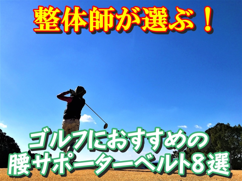 整体師が選ぶ!ゴルフにおすすめの腰サポーターベルト8選