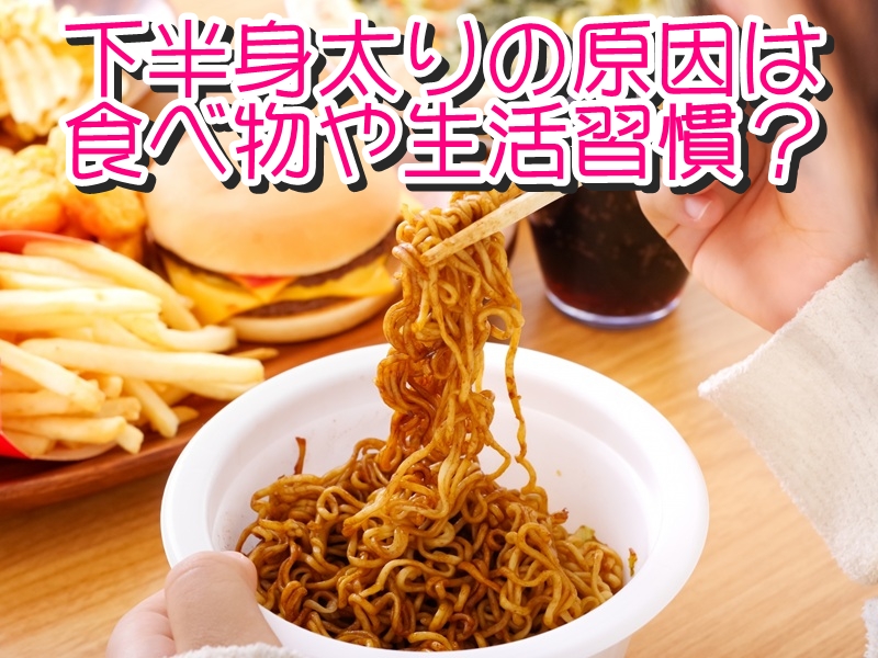 下半身太りの原因は食べ物や生活習慣?