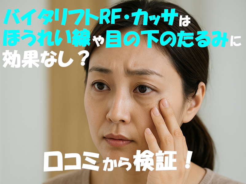 バイタリフトRF・カッサはほうれい線や目の下のたるみに効果なし?口コミから検証!