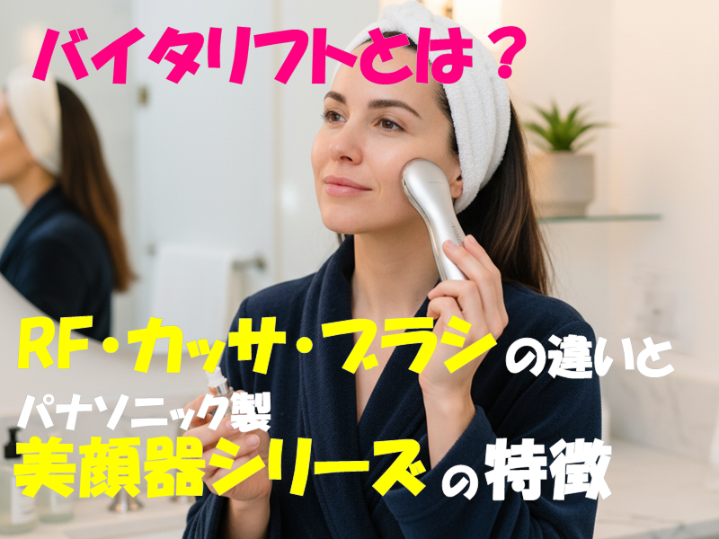 バイタリフトとは?RF・カッサ・ブラシの違いとパナソニック製美顔器シリーズの特徴