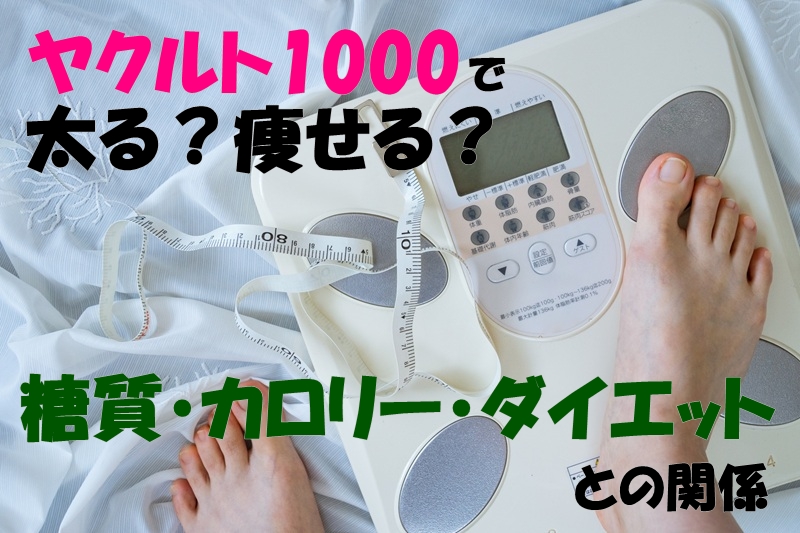 ヤクルト1000で太る?痩せる?糖質・カロリー・ダイエットとの関係