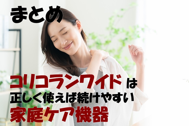 まとめ｜コリコランワイドは正しく使えば続けやすい家庭ケア機器
