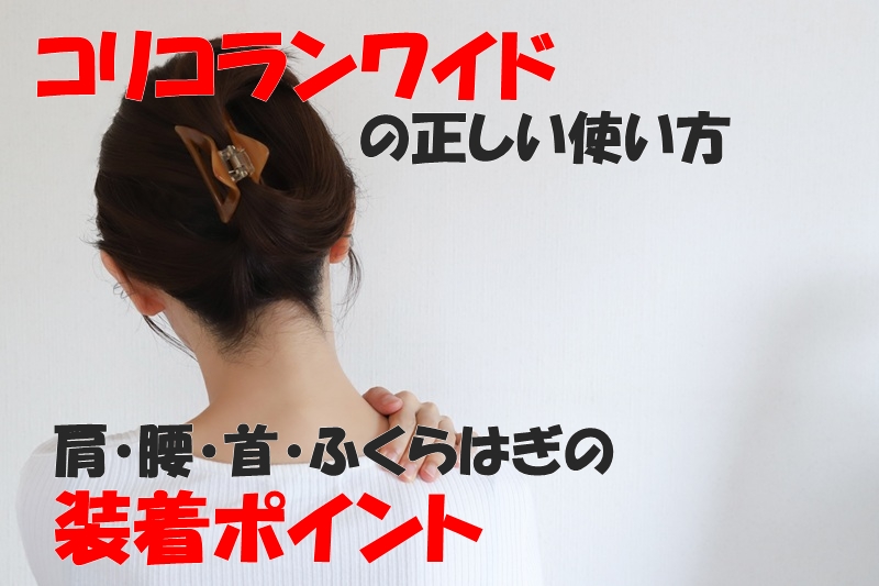 コリコランワイドの正しい使い方｜肩・腰・首・ふくらはぎの装着ポイント