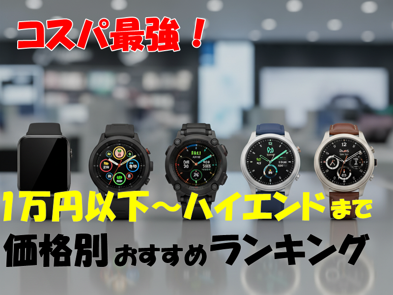コスパ最強!1万円以下ハイエンドまで価格別おすすめランキング