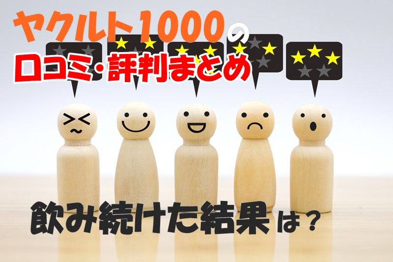 ヤクルト1000の口コミ・評判まとめ|飲み続けた結果は?