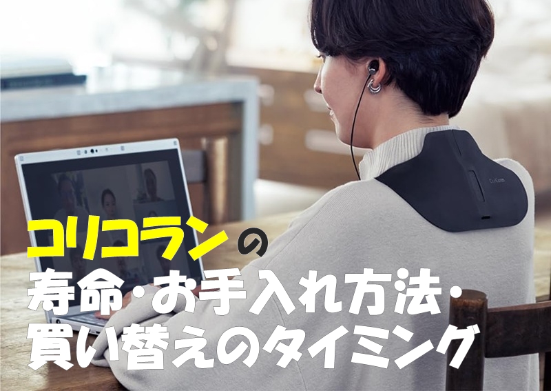 コリコランの寿命・お手入れ方法・買い替えのタイミング