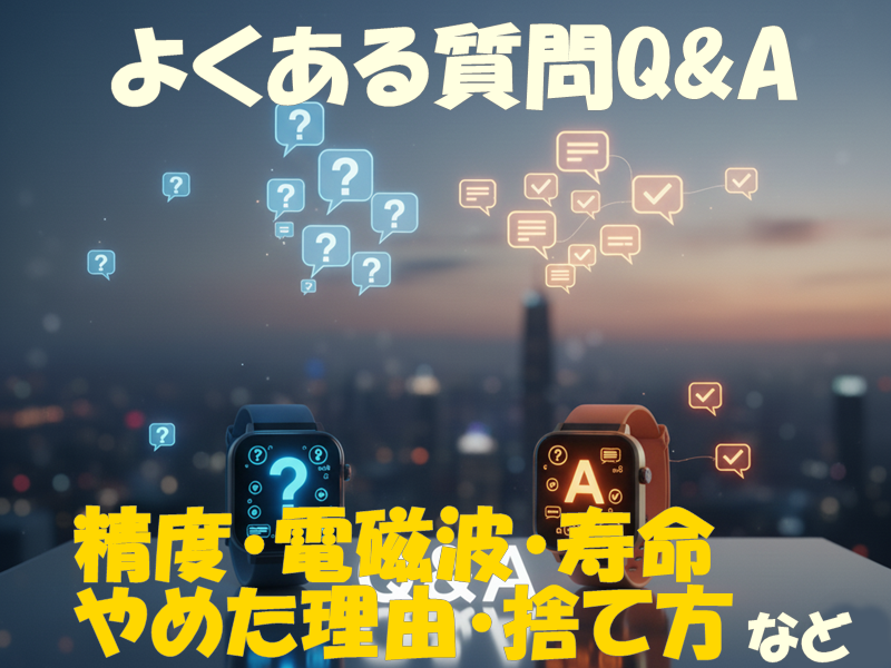 よくある質問Q&A|精度・電磁波・寿命・やめた理由・捨て方など