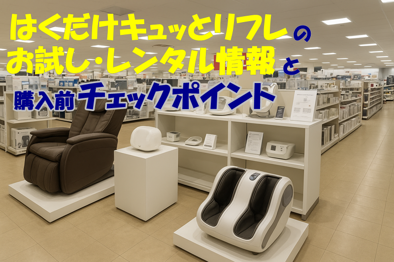 はくだけキュッとリフレのお試し・レンタル情報と購入前チェックポイント