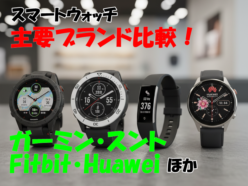 スマートウォッチ主要ブランド比較!ガーミン・スント・Fitbit・Huaweiほか