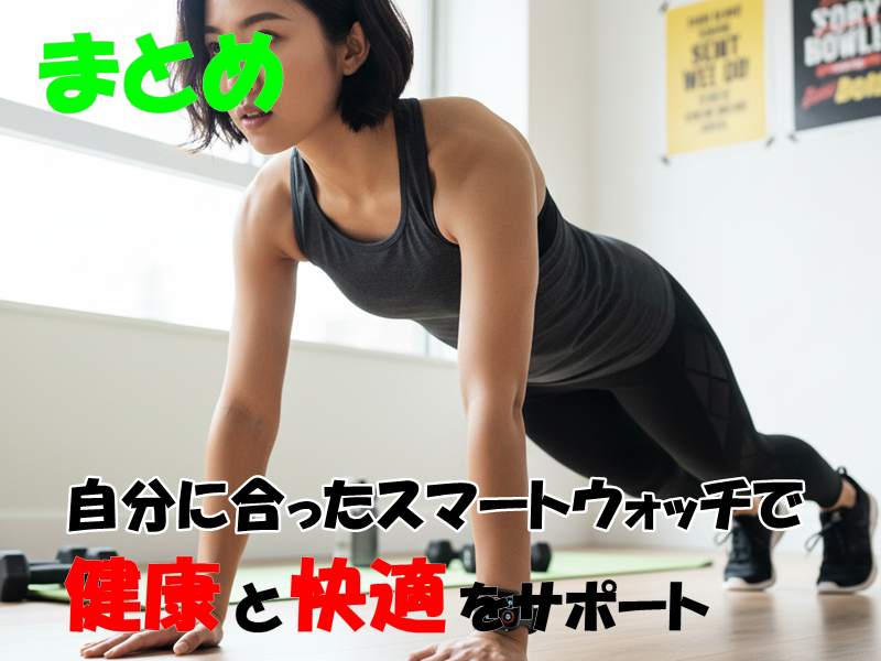 まとめ|自分に合ったスマートウォッチで健康と快適をサポート