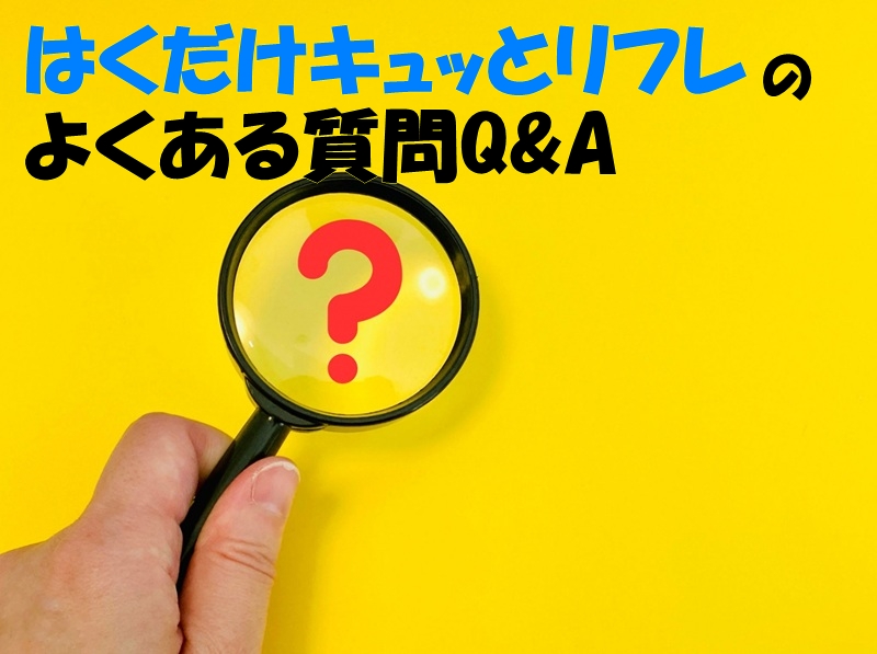 はくだけキュッとリフレのよくある質問Q&A