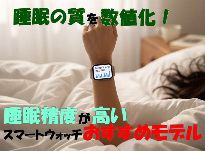 睡眠の質を数値化!睡眠精度が高いスマートウォッチおすすめモデル