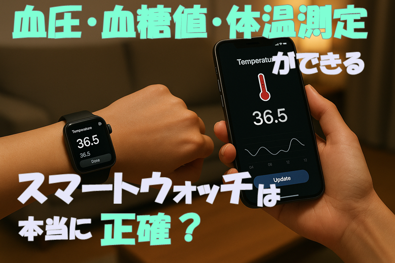 血圧・血糖値・体温測定ができるスマートウォッチは本当に正確?