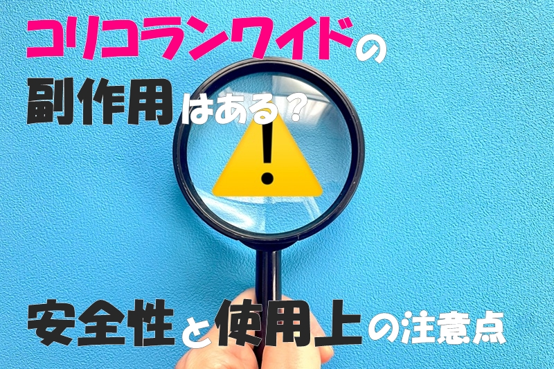 コリコランワイドの副作用はある？安全性と使用上の注意点
