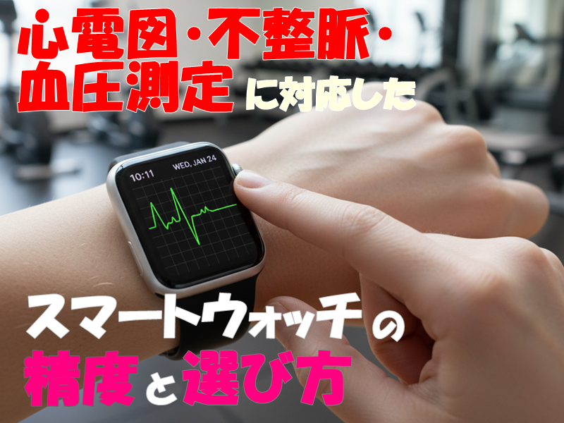 心電図・不整脈・血圧測定に対応したスマートウォッチの精度と選び方