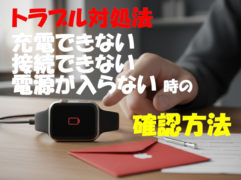 トラブル対処法|充電できない・接続できない・電源が入らない時の確認方法